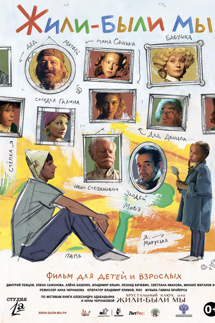 Жили-были мы