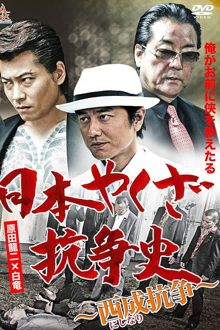 History of Yakuza Conflict: Nishinari Conflict