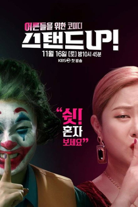 스탠드 UP!