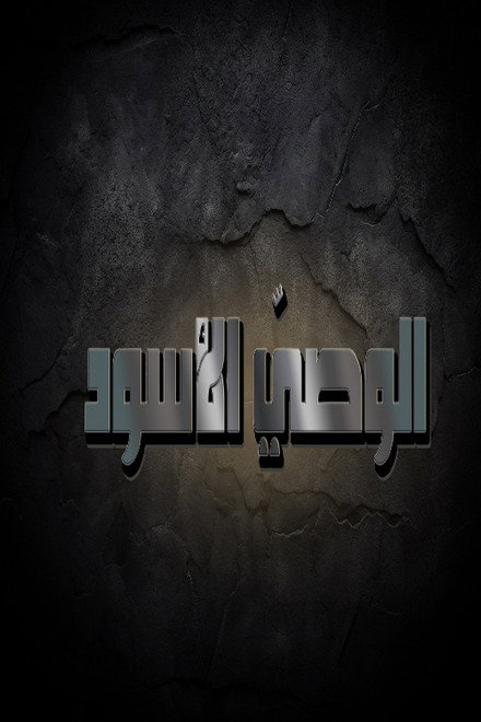 الوصي الاسود