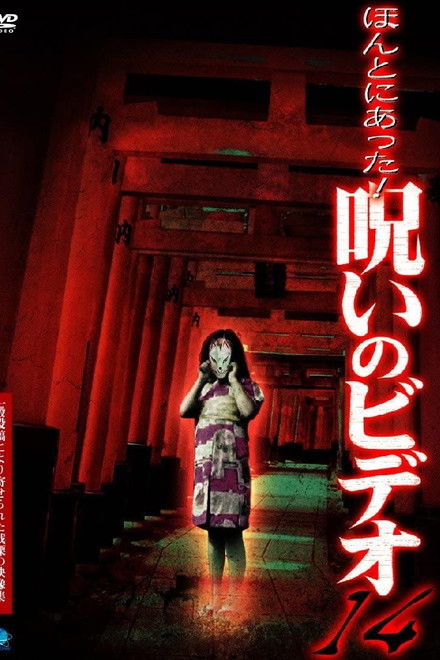 Honto Ni Atta! Noroi No Video 14