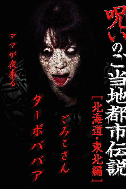 Cursed Local Urban Legends: Hokkaido & Tohoku Edition