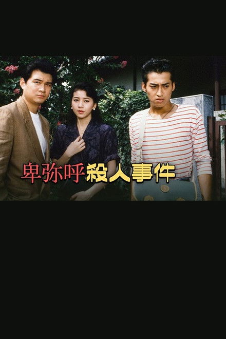 卑弥呼殺人事件