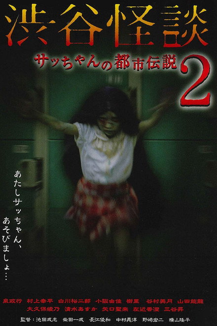 Shibuya Kaidan Sacchan no Toshi Densetsu 2