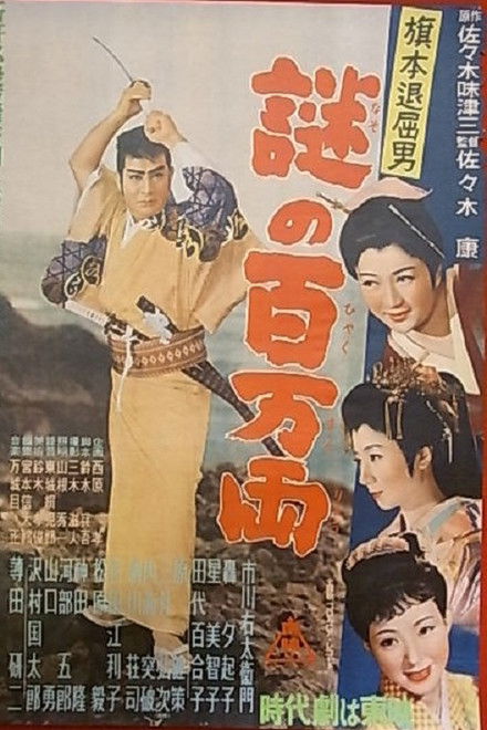 Bored Hatamoto: The Million-ryo Mystery