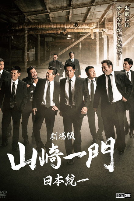 Yamazaki Ichimon — Unification of Japan: The Movie (or "The Y-Team")