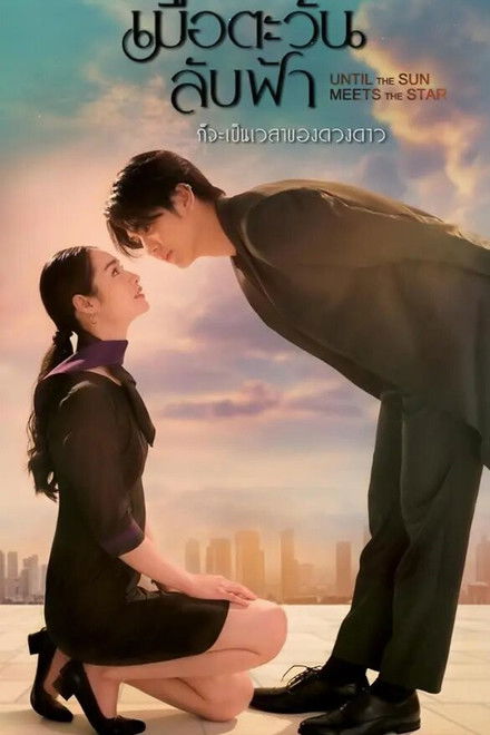 Until the Sun Meets the Star