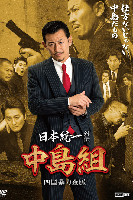 Unification of Japan Gaiden: Nakajima Family — Shikoku Goldmine of Mayhem
