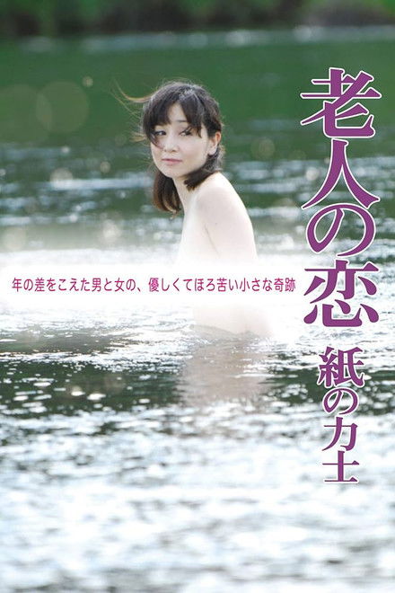 The Elderly Person's Love: Sumo Wrestler of Paper