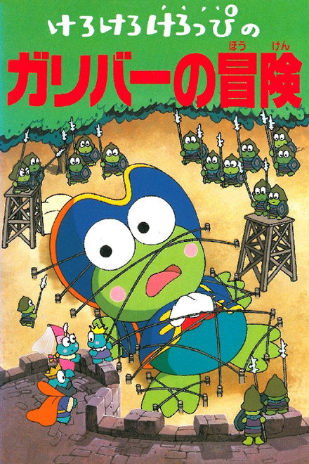 Keroppi in The Adventures of Gulliver