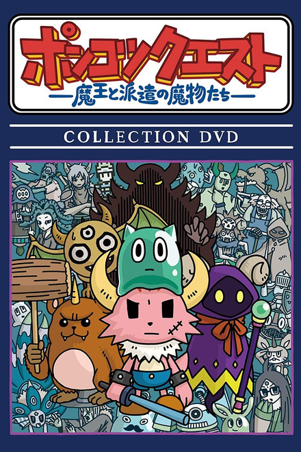 PONKOTSU Quest -The Demon Lord and the Temp Monsters-