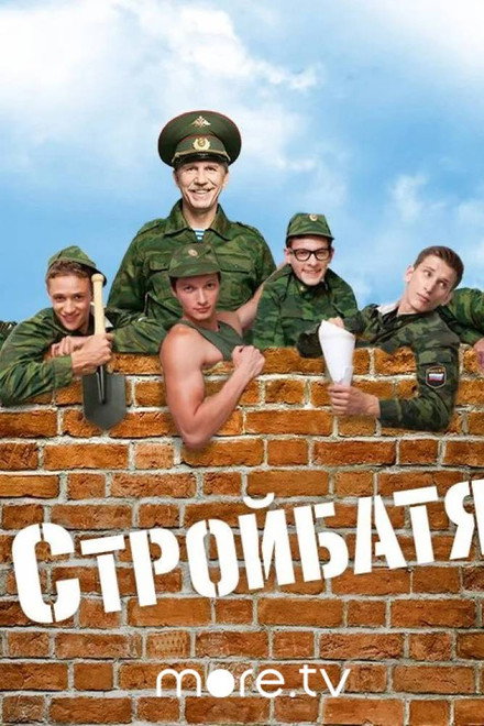 Стройбатя