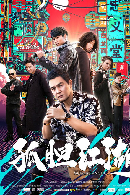 孤胆江湖