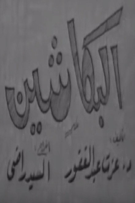 البكاشين