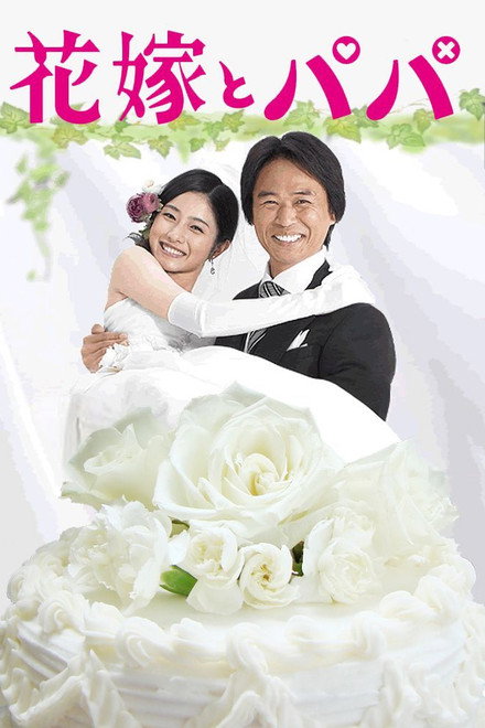 Hanayome to Papa