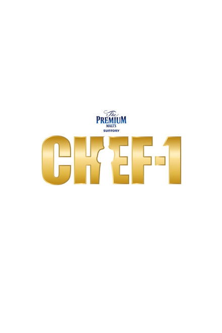 CHEF-1グランプリ