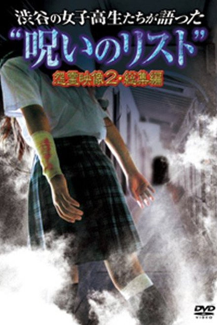 “List of Curses” Told by High School Girls in Shibuya: Vengeful Video 2