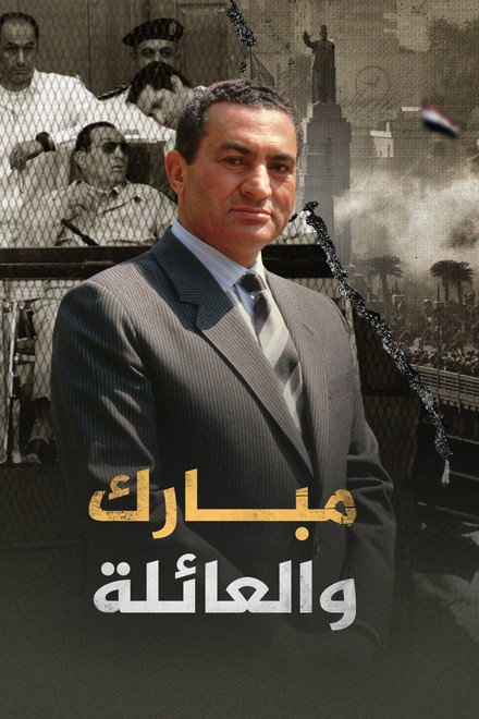 ‏مبارك والعائلة