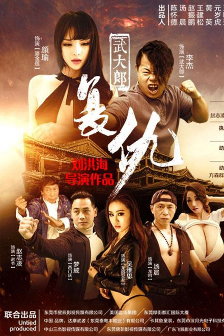武大郎复仇