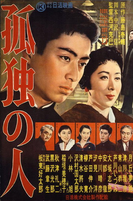 孤独の人