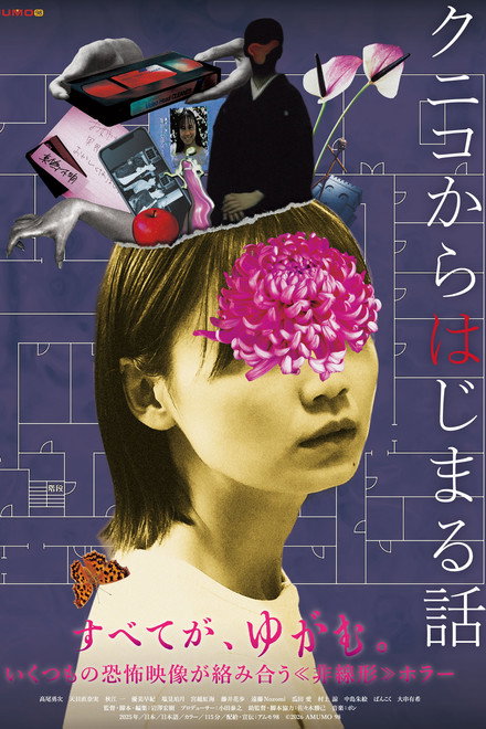 クニコからはじまる話
