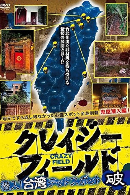 Crazy Field: Infiltration! Taiwan Dead Spots Break