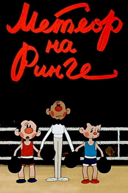 'Meteor' on the Ring