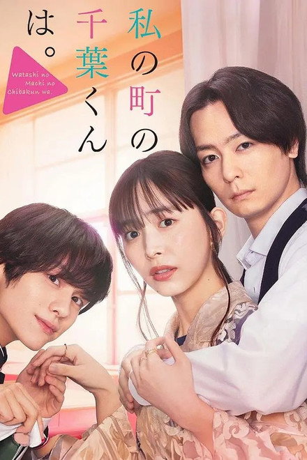 Watashi no Machi no Chiba-kun wa.