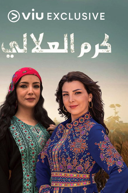 كرم العلالي
