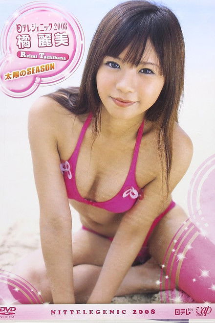 日テレジェニック 2008 橘麗美